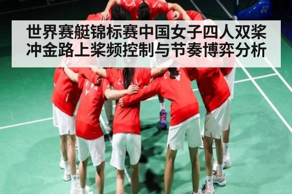 世界赛艇锦标赛中国女子四人双桨冲金路上桨频控制与节奏博弈分析