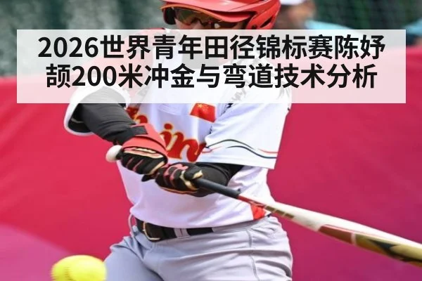 2026世界青年田径锦标赛陈妤颉200米冲金与弯道技术分析