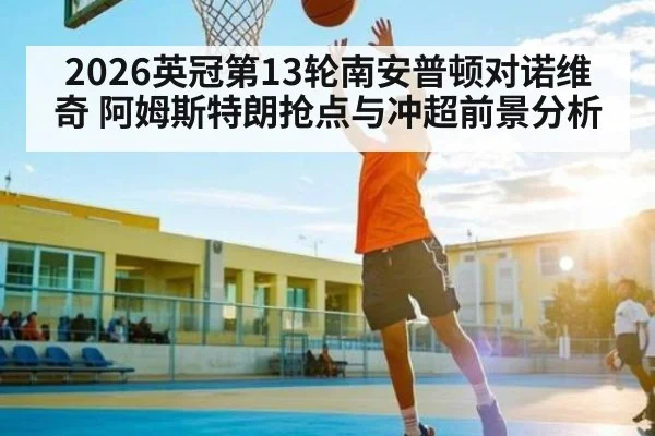 2026英冠第13轮南安普顿对诺维奇 阿姆斯特朗抢点与冲超前景分析